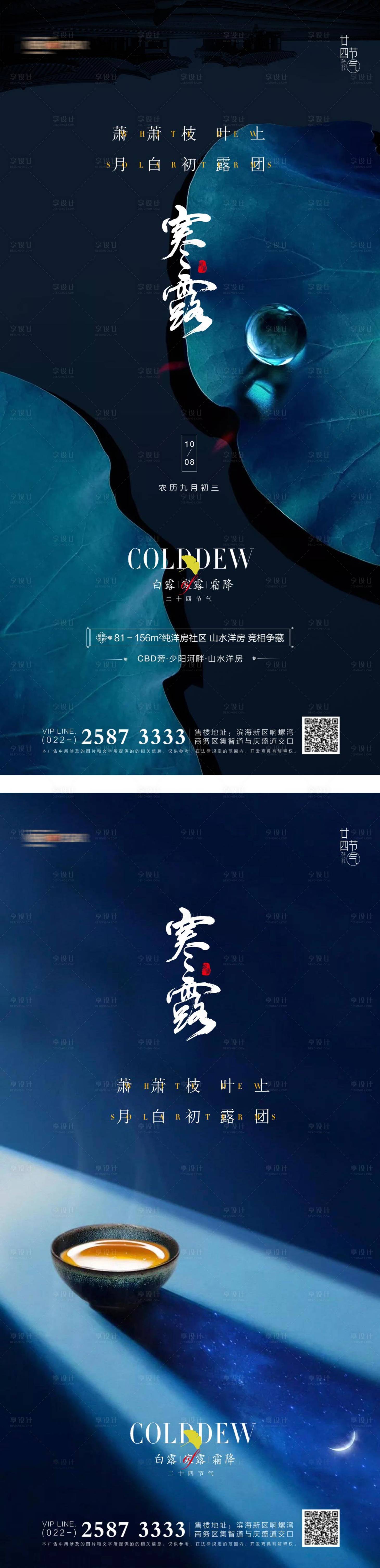 源文件下載【享設計】搜索編號：43900012543608650【寒露節氣系列海報】