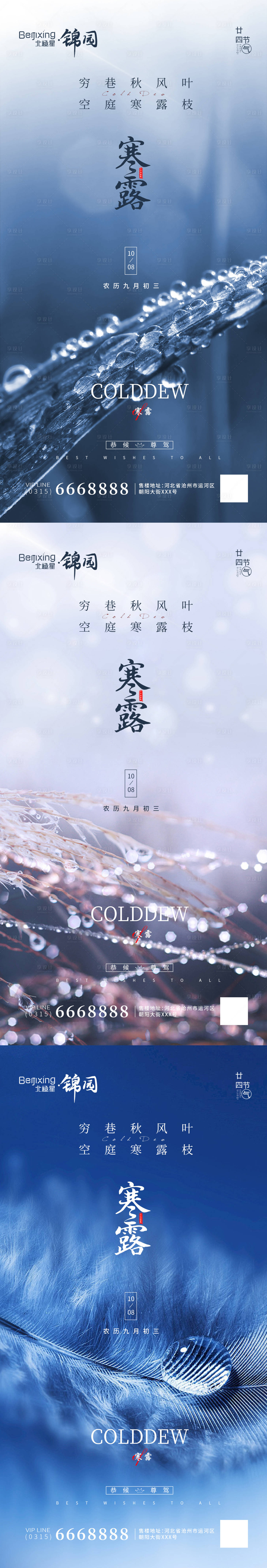 源文件下载【享设计】搜索编号：12490012542808211【地产寒露廿十四节气海报宣传】