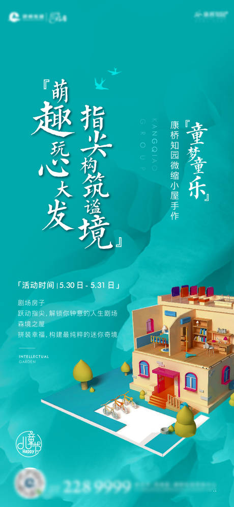 源文件下载【剧场房子拼装暖场活动学区海报】编号：95390012673859606