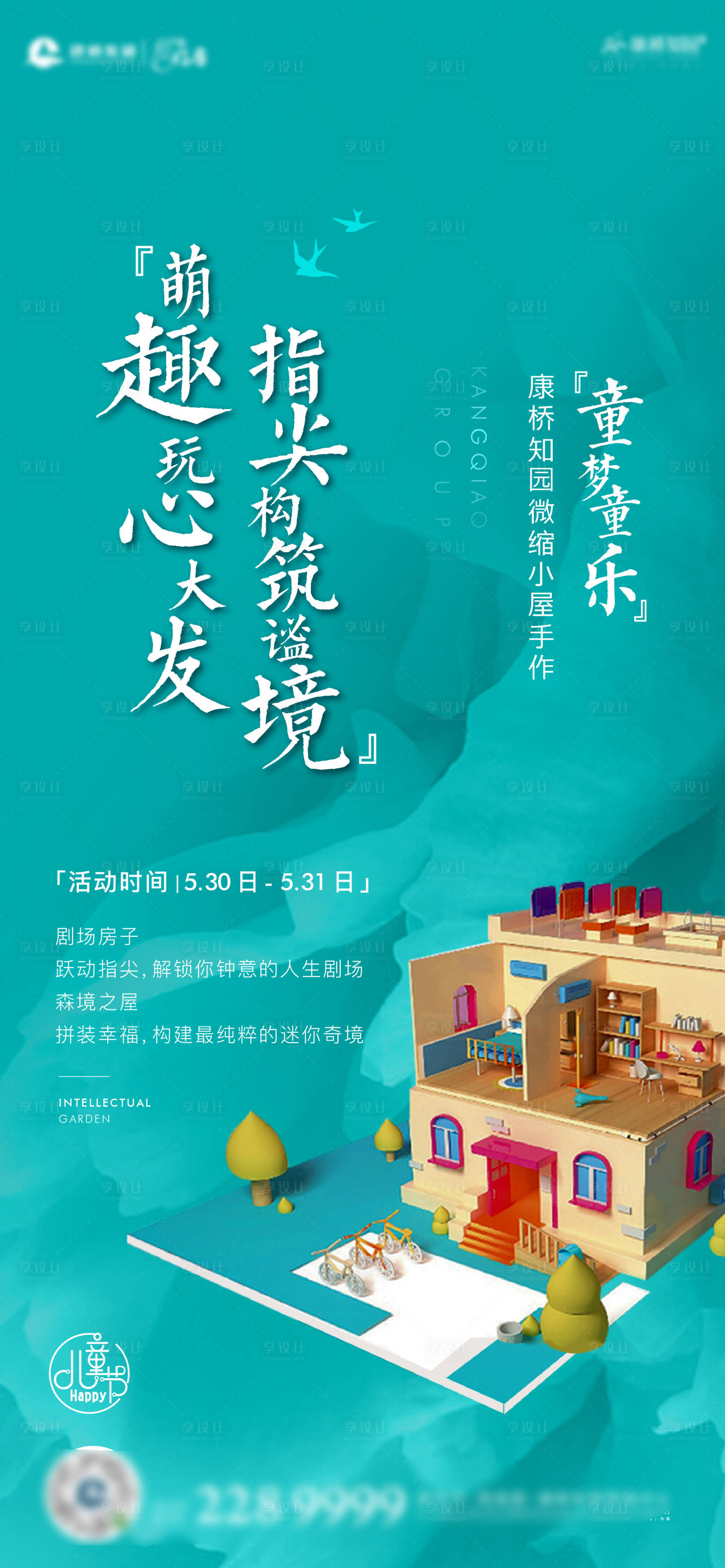 源文件下載【享設計】搜索編號：95390012673859606【劇場房子拼裝暖場活動學區海報】