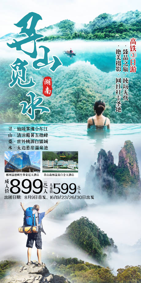源文件下载【郴州旅游海报】编号：25030012657943464