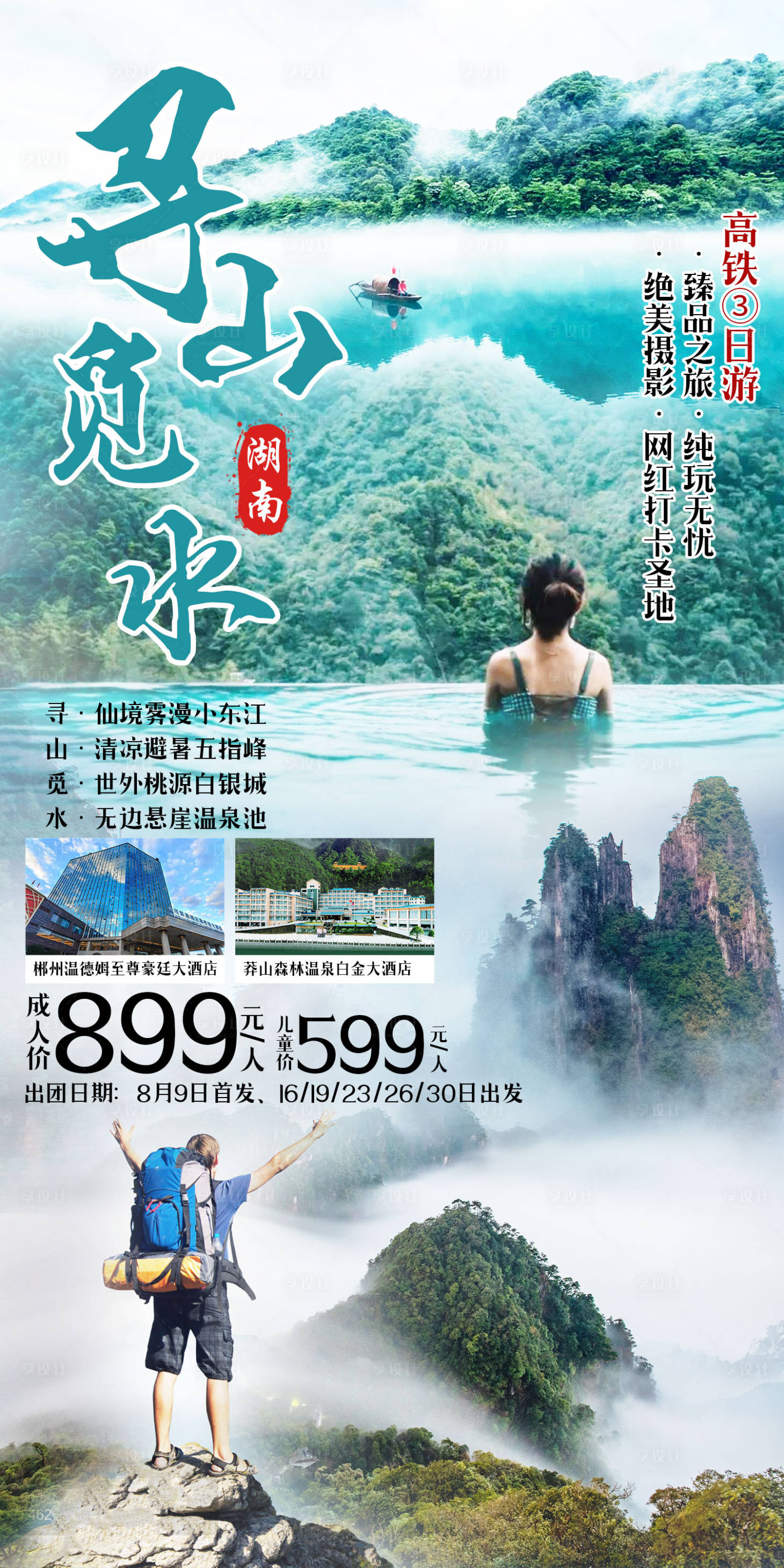 源文件下载【郴州旅游海报】编号：25030012657943464