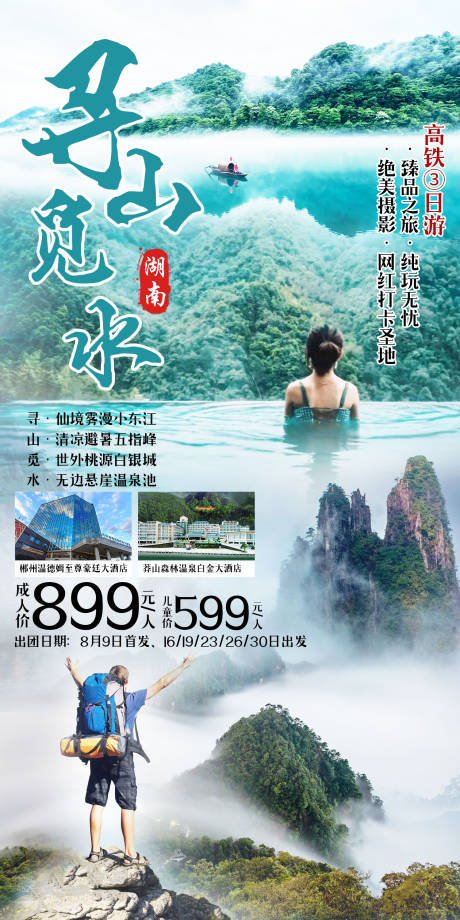 编号：20221012103311563【享设计】源文件下载-郴州旅游海报