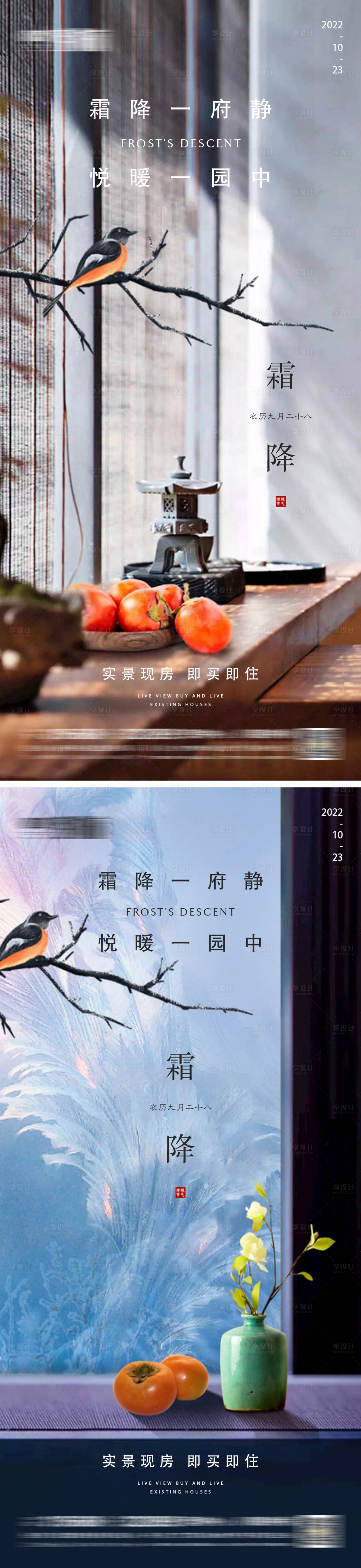 源文件下载【享设计】搜索编号：95170012755911586【地产霜降系列海报】