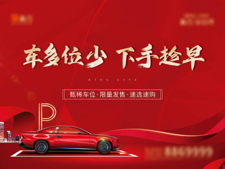 源文件下载【房地产车位发售展板】编号：96920012932838006