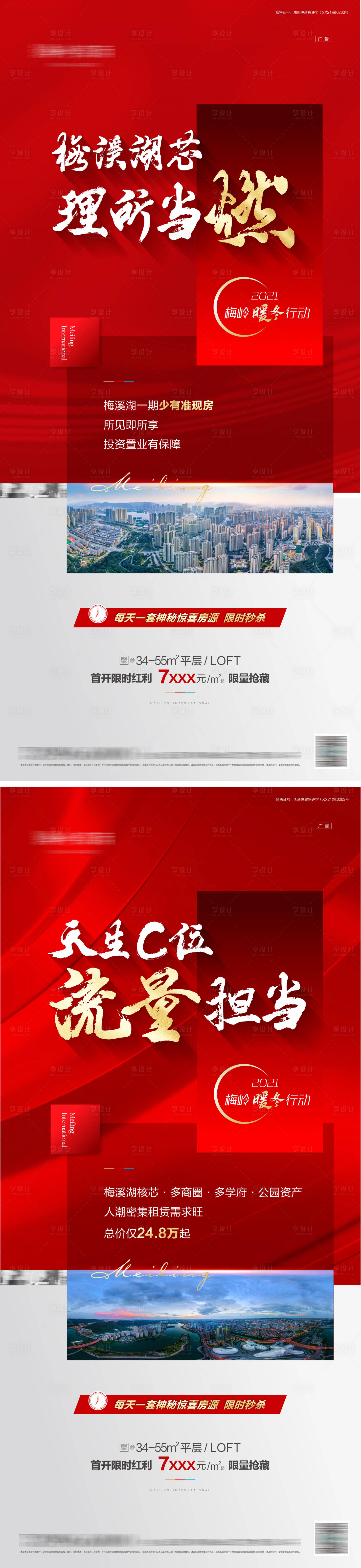 源文件下載【享設(shè)計】搜索編號：11360012832676526【地產(chǎn)熱銷系列海報】