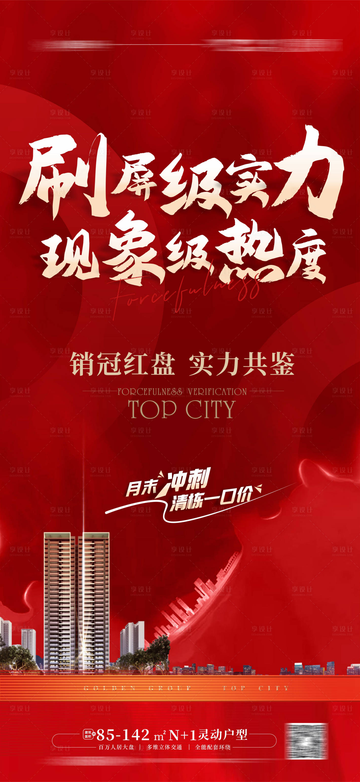 源文件下载【享设计】搜索编号：27550013021763604【地产热销红金海报】