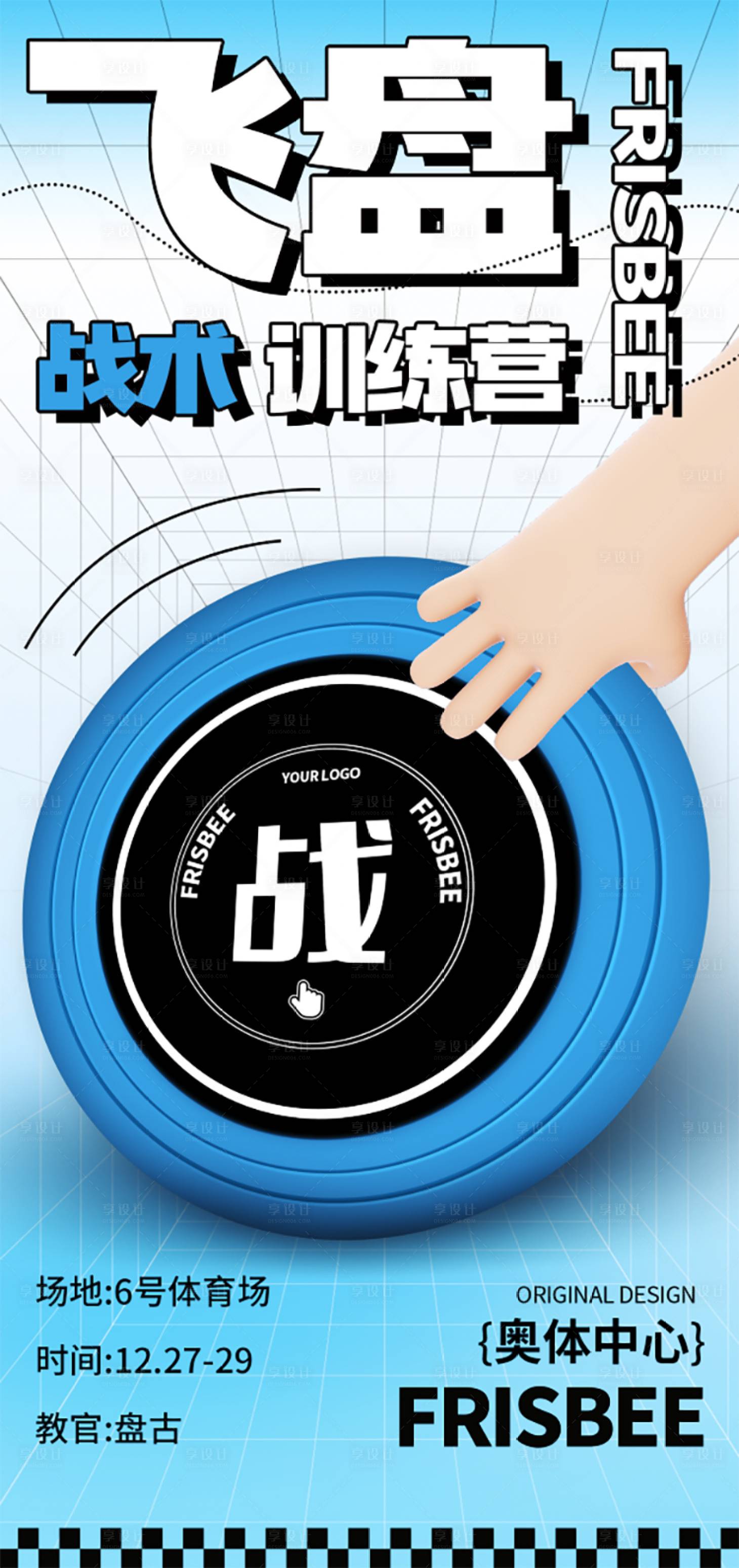源文件下載【享設計】搜索編號：26100012963243034【藍色時尚飛盤活動海報】