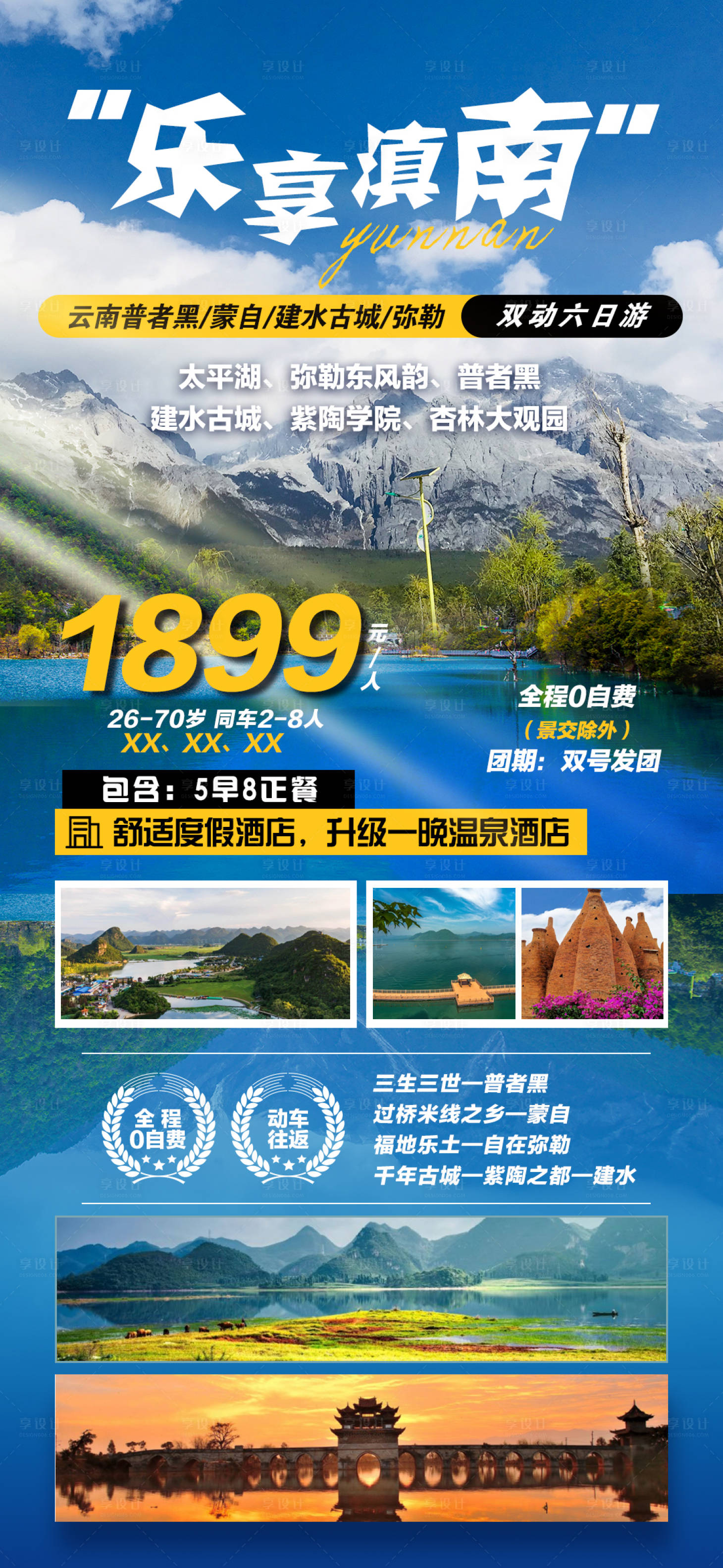 源文件下载【享设计】搜索编号：34410012710412267【乐享滇南海报】