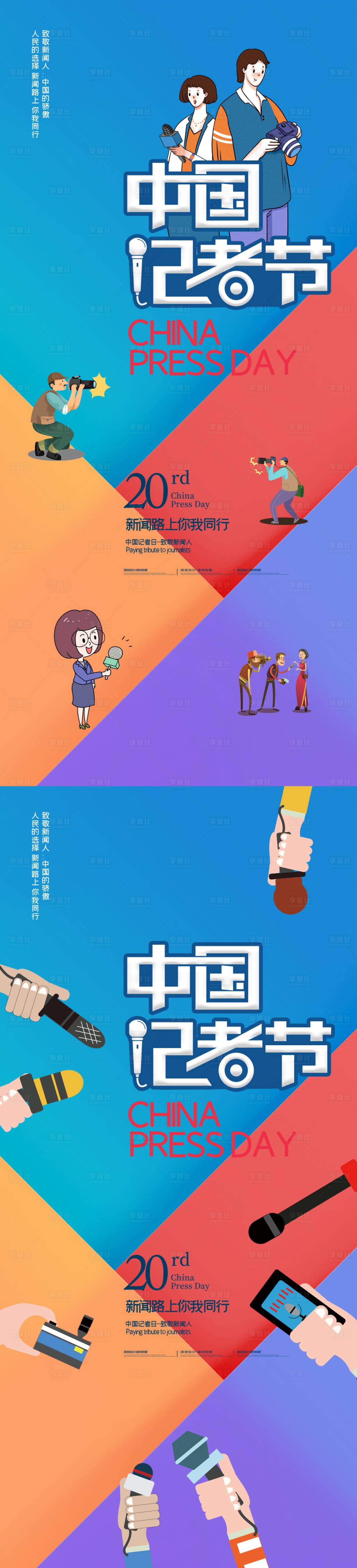 源文件下載【享設(shè)計(jì)】搜索編號(hào)：61490012513019872【中國(guó)記者節(jié)插畫系列海報(bào)】