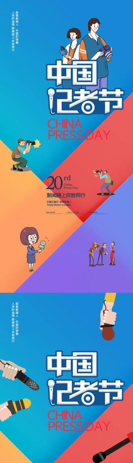 中国记者节插画系列海报-源文件【享设计】