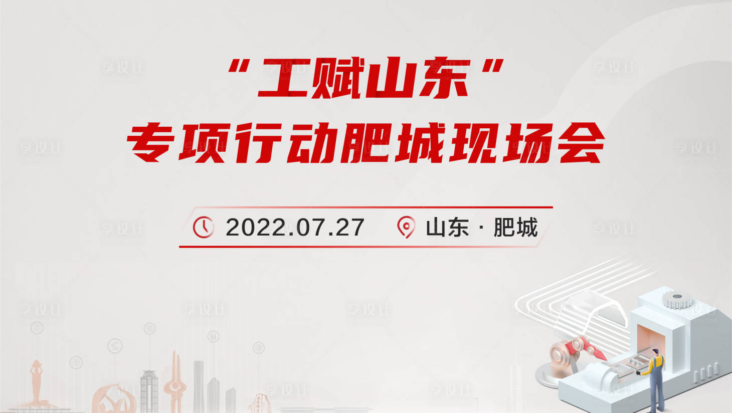 源文件下载【享设计】搜索编号：16320012806726523【肥城现场会活动背景板】