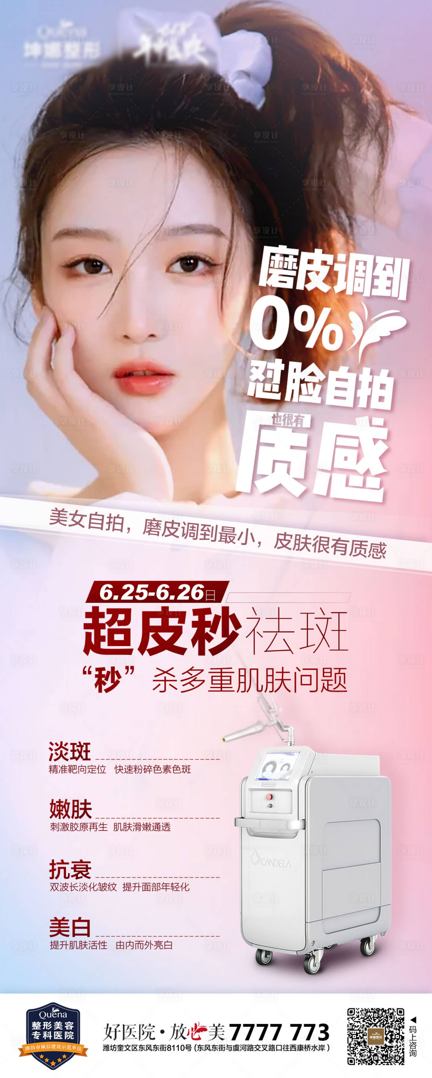 源文件下载【享设计】搜索编号：22450012914854568【医美美容仪器宣传海报】