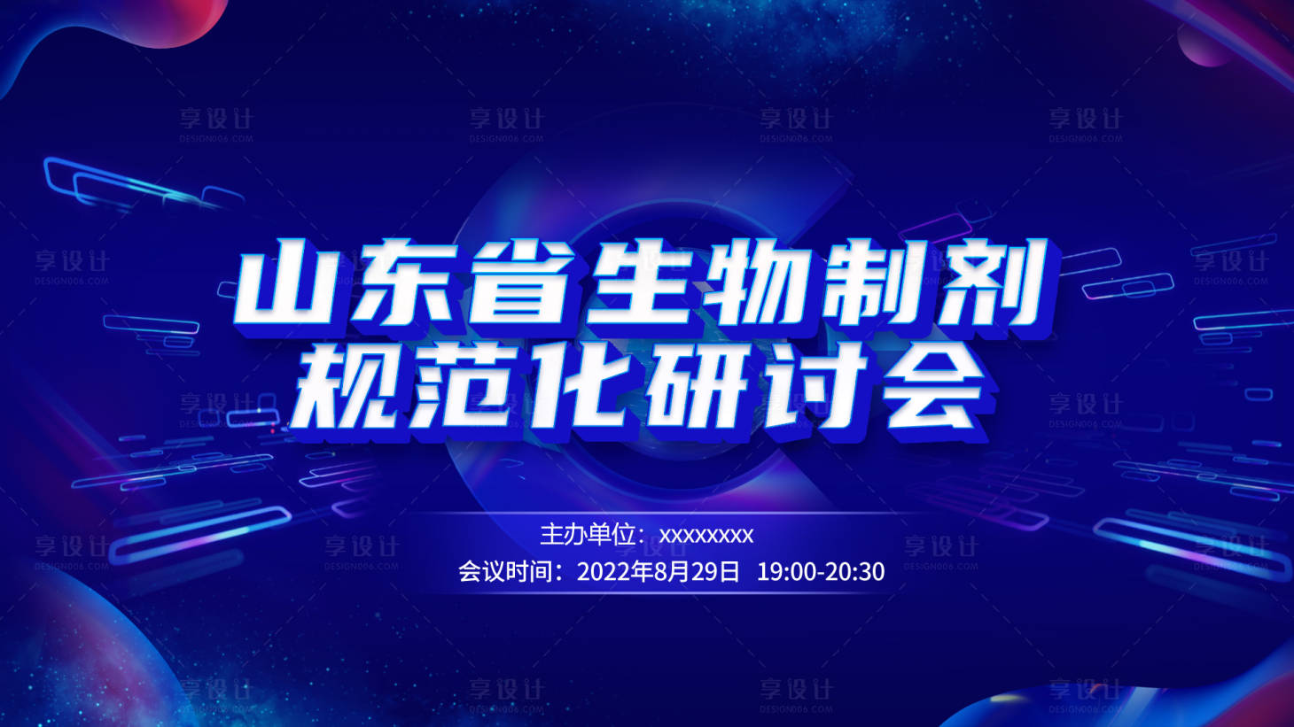 源文件下载【享设计】搜索编号：86080012953901944【医疗会议主视觉】