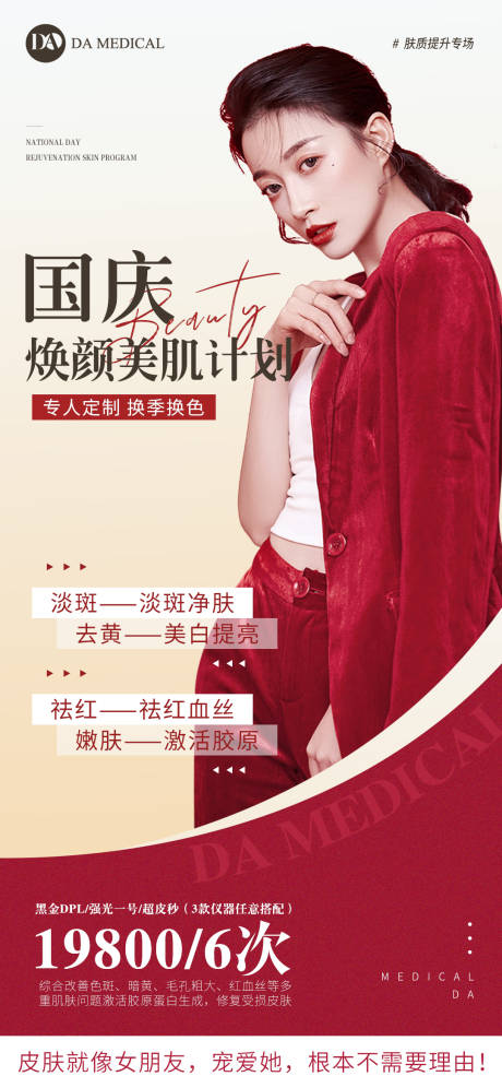 源文件下載【享設計】搜索編號：66970012509955575【醫美國慶促銷卡項海報】