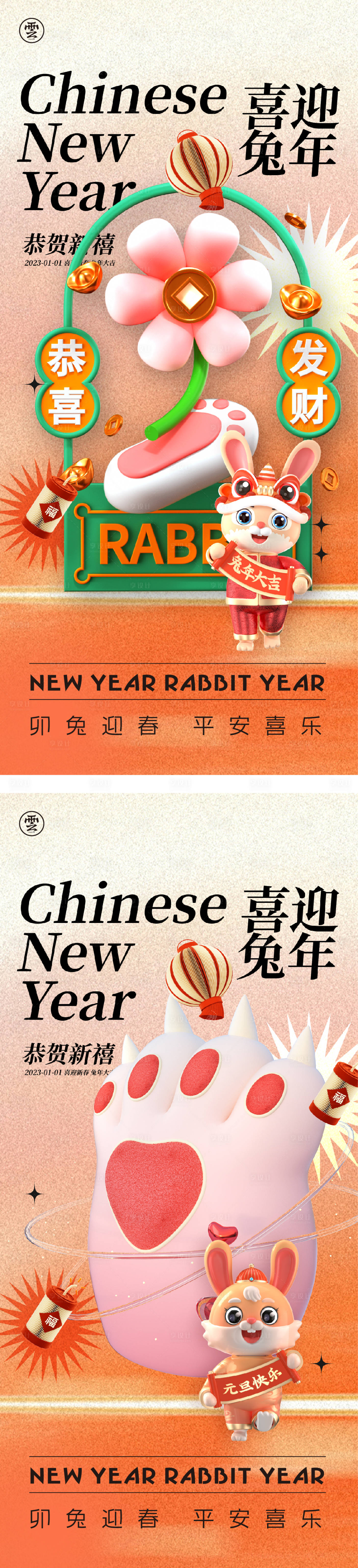 源文件下載【享設計】搜索編號：93330012629386906【元旦兔年春節除夕小年】