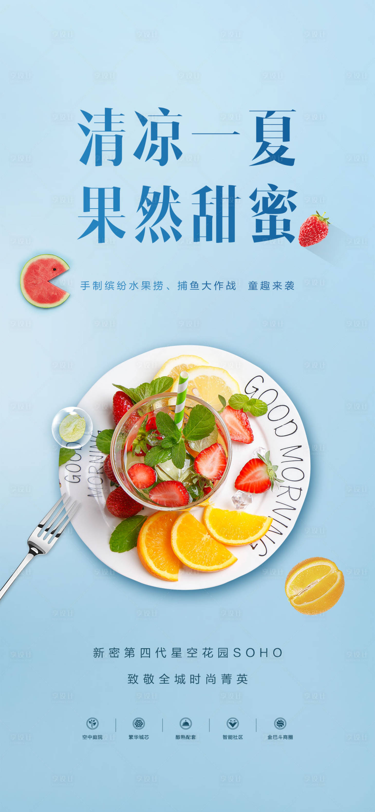 源文件下載【享設計】搜索編號：72910012716189464【水果撈活動海報】