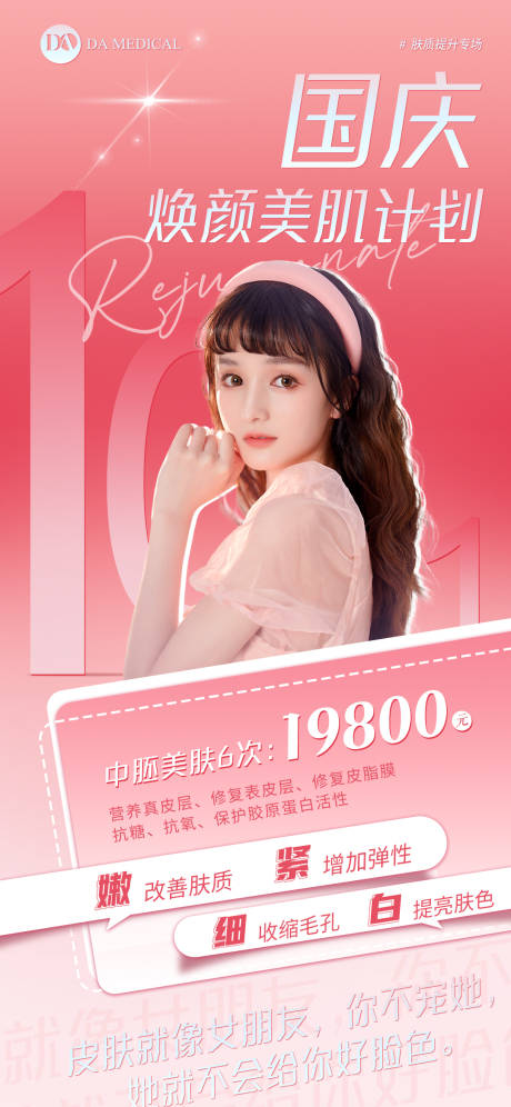 源文件下載【享設計】搜索編號：80360012509966860【醫美國慶促銷海報】