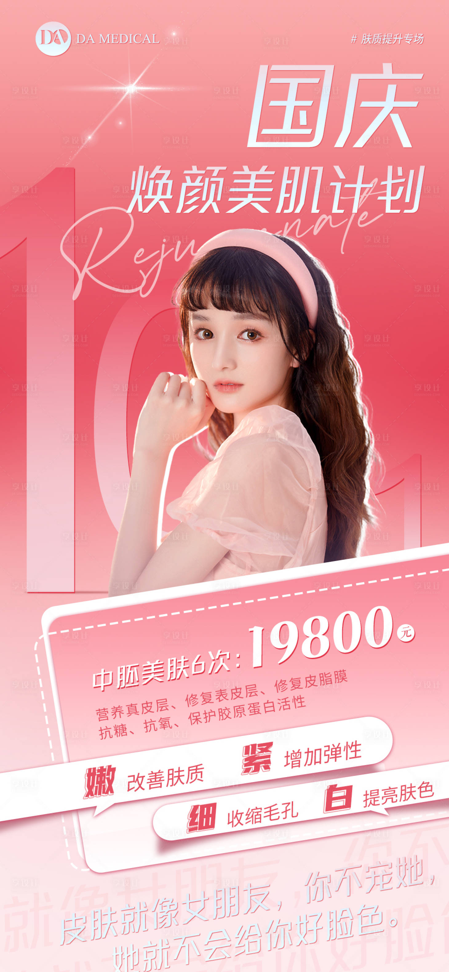源文件下载【享设计】搜索编号：80360012509966860【医美国庆促销海报】