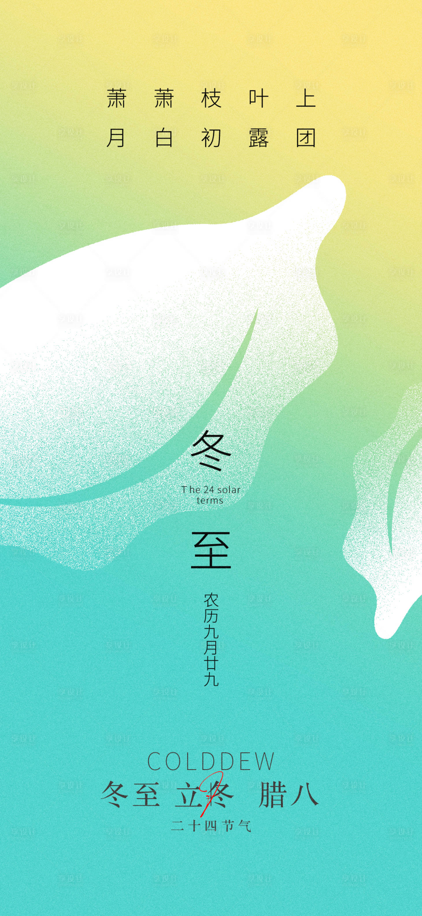 源文件下載【享設計】搜索編號：56710012905247958【冬至海報】