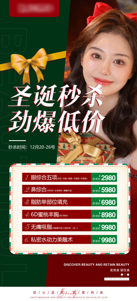 源文件下载【圣诞医美活动卡项海报】编号：22870012979633101