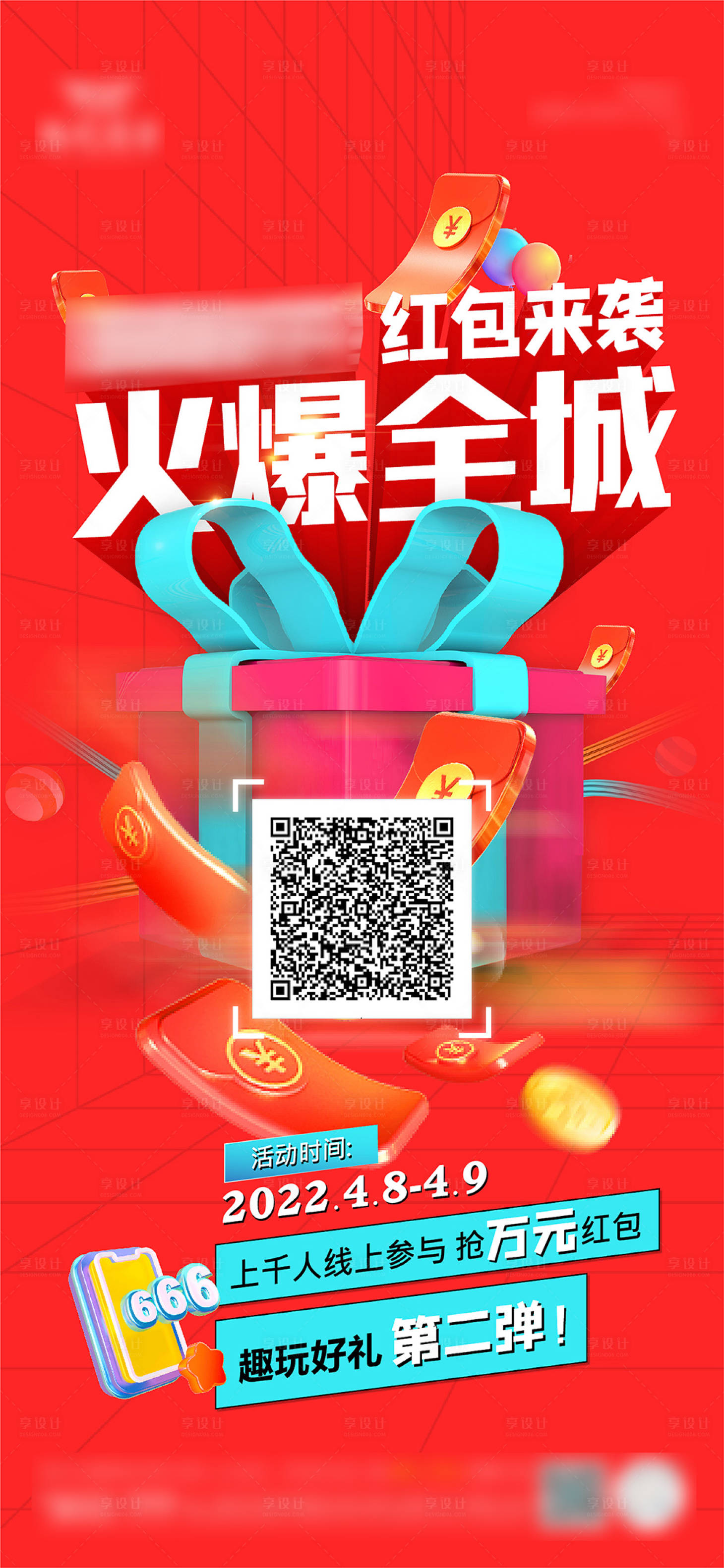 源文件下载【红包活动海报】编号：90660012815517317