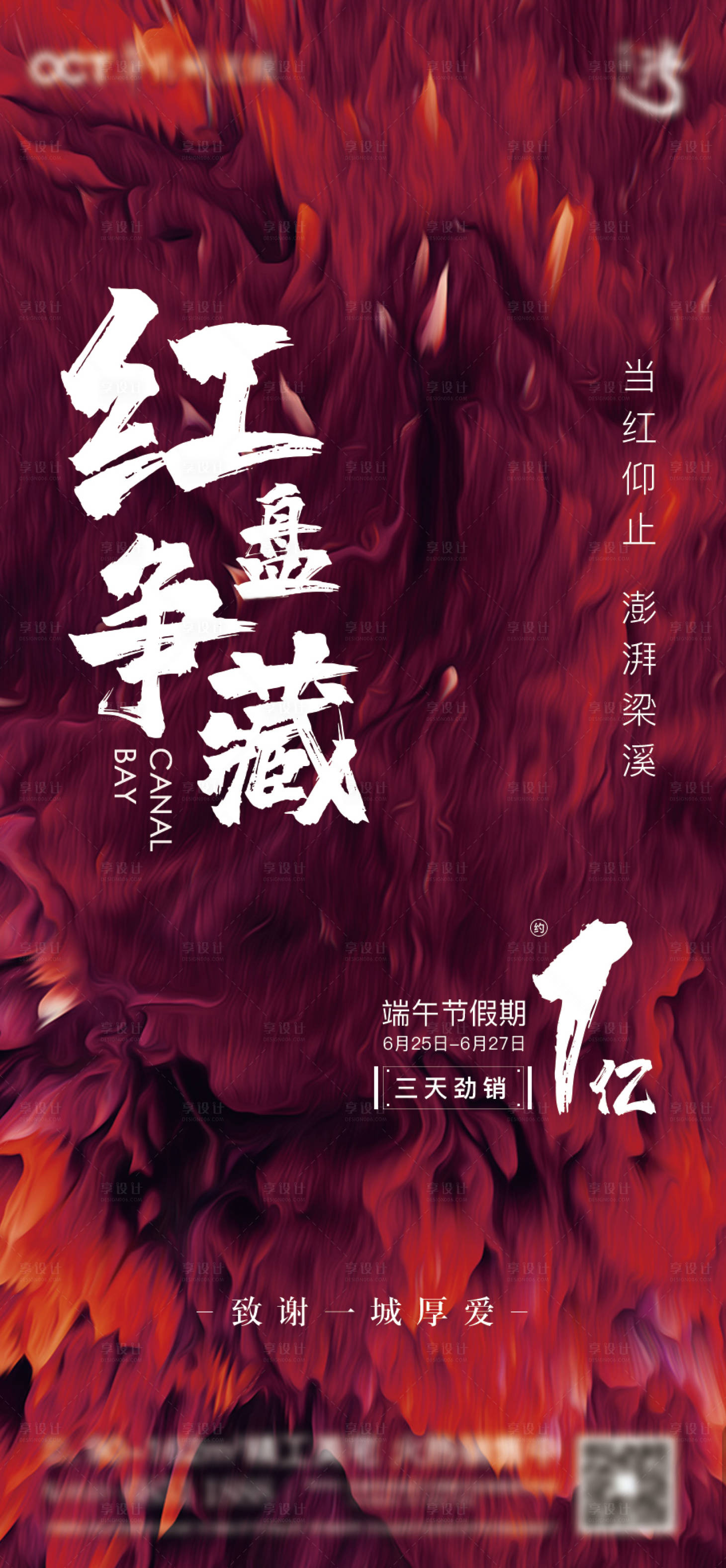 源文件下载【享设计】搜索编号：84530012984934701【地产热销红盘海报 】