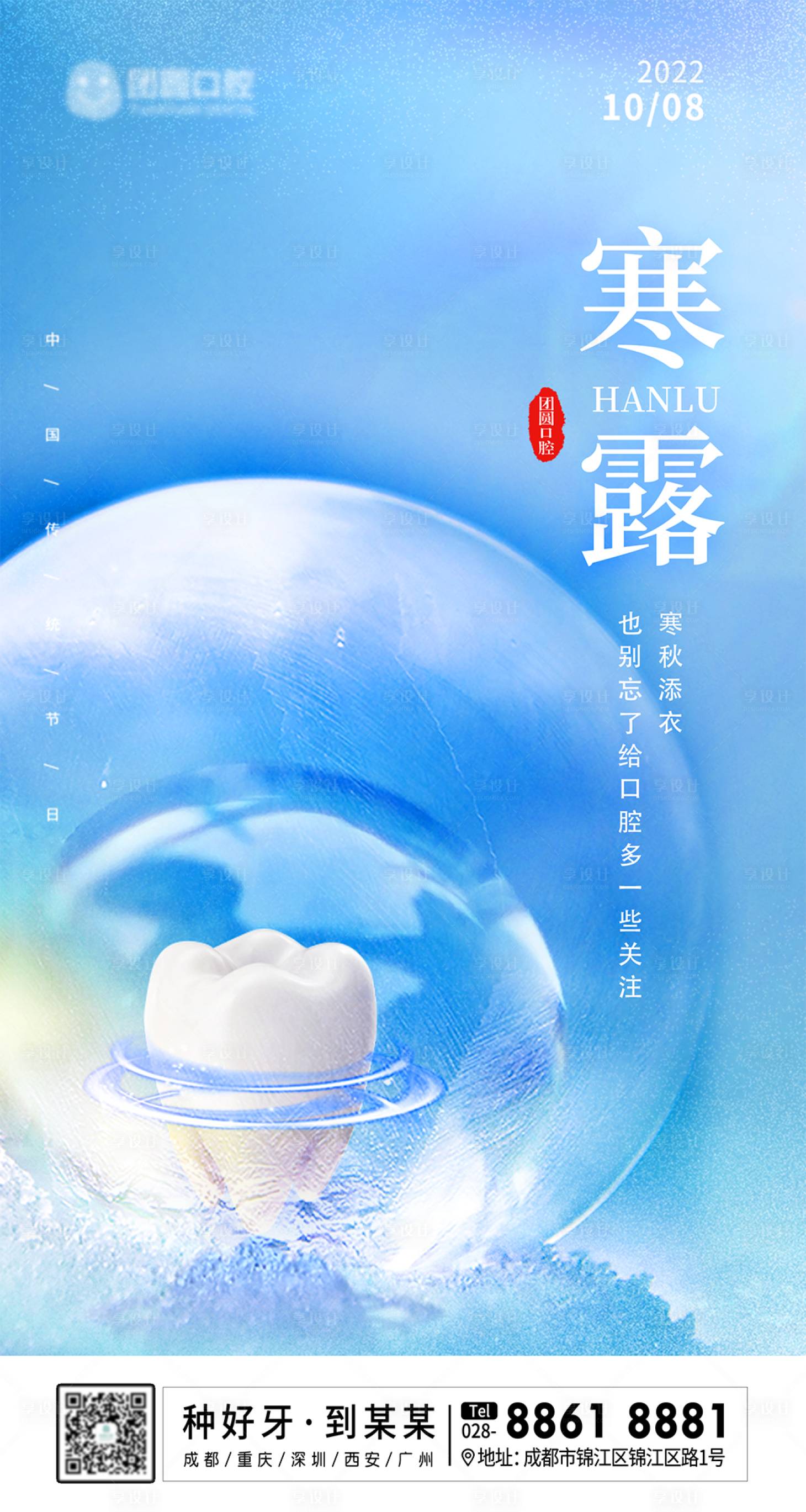 源文件下载【享设计】搜索编号：94530012510867147【口腔二十四节气寒露海报】