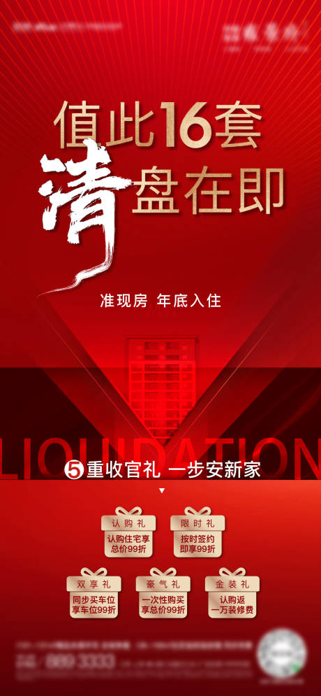 源文件下载【地产热销售罄红色收官海报】编号：64300012590105227