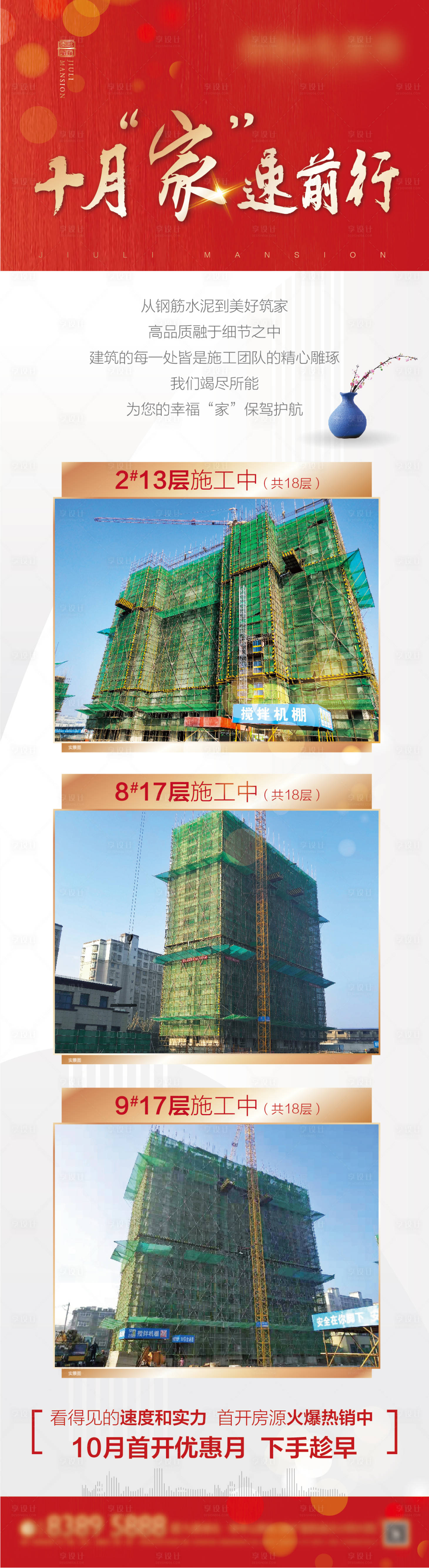 源文件下載【享設計】搜索編號：81160012885839850【地產家書工程進度長圖海報】