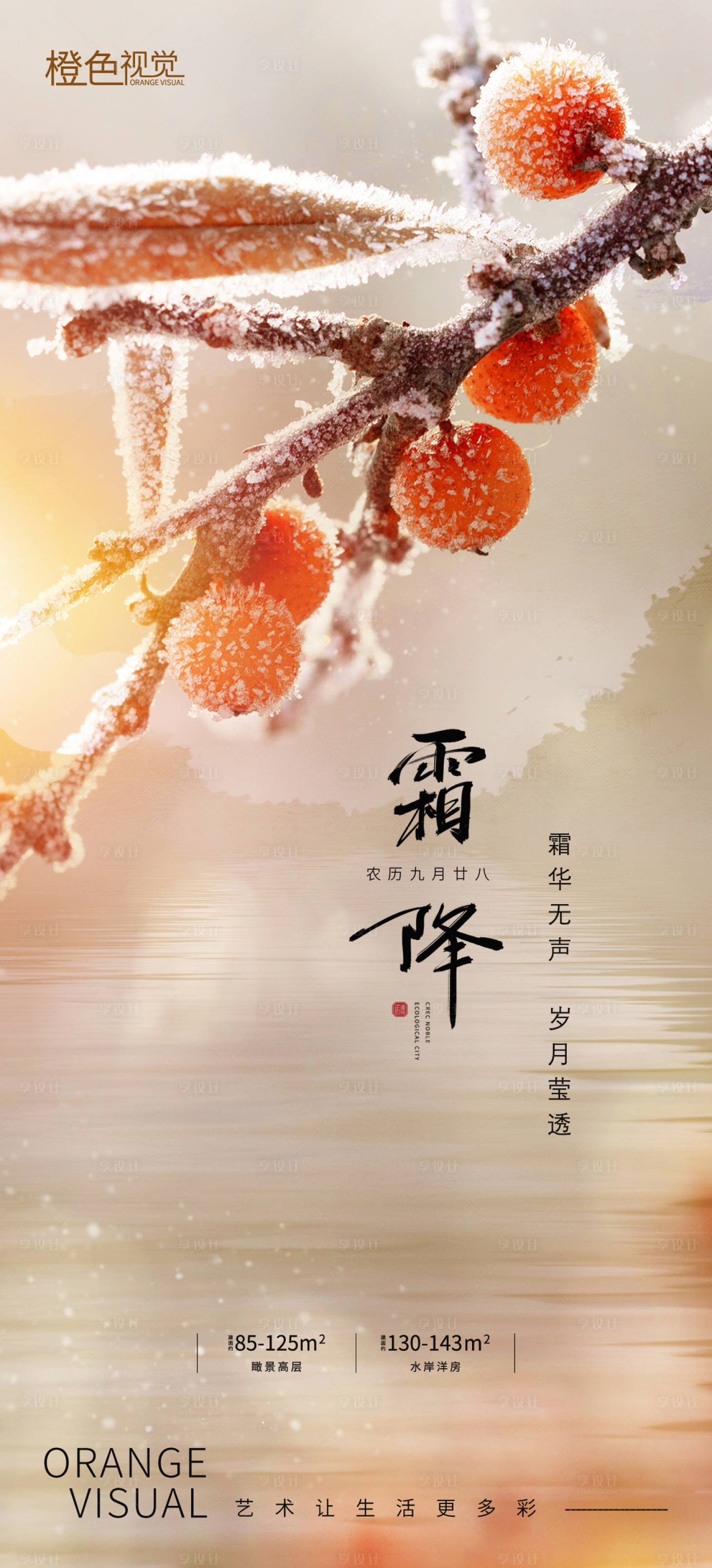 源文件下载【享设计】搜索编号：16570012756642962【霜降节气海报】