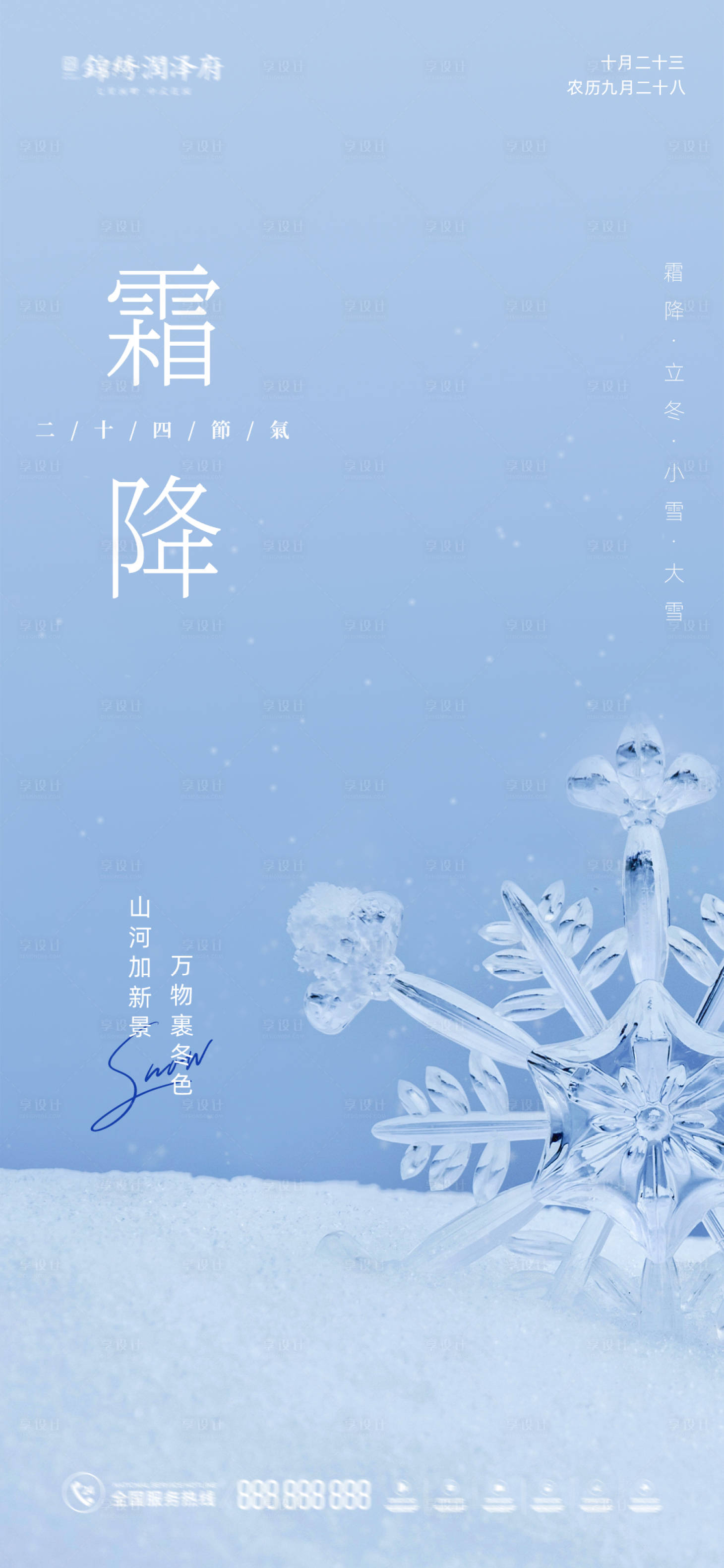 源文件下載【享設(shè)計(jì)】搜索編號(hào)：50990012786431174【霜降節(jié)氣刷屏海報(bào)】