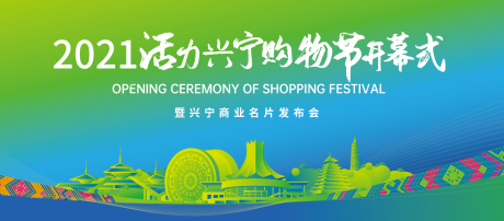 源文件下载【享设计】搜索编号：65850012778126684【购物节开幕式背景板】