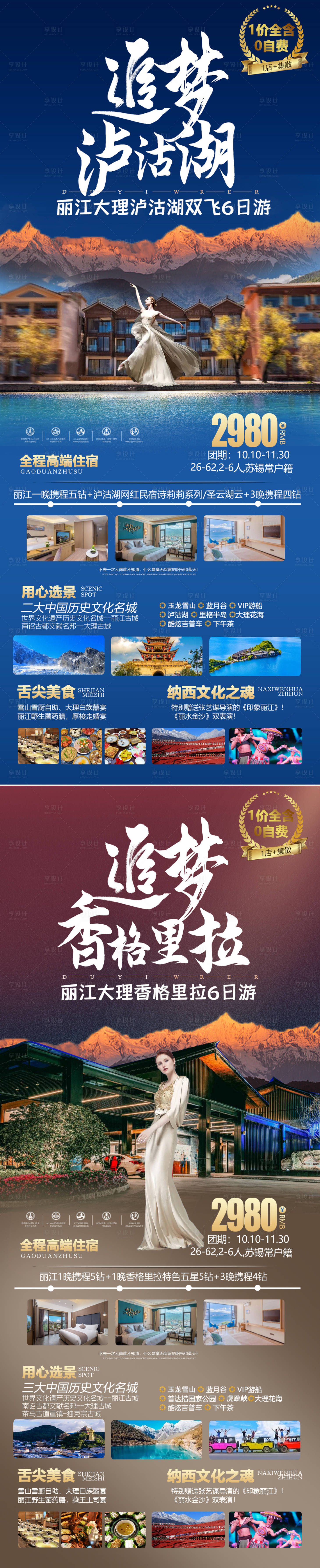 源文件下载【泸沽湖旅游海报】编号：32780012814335510