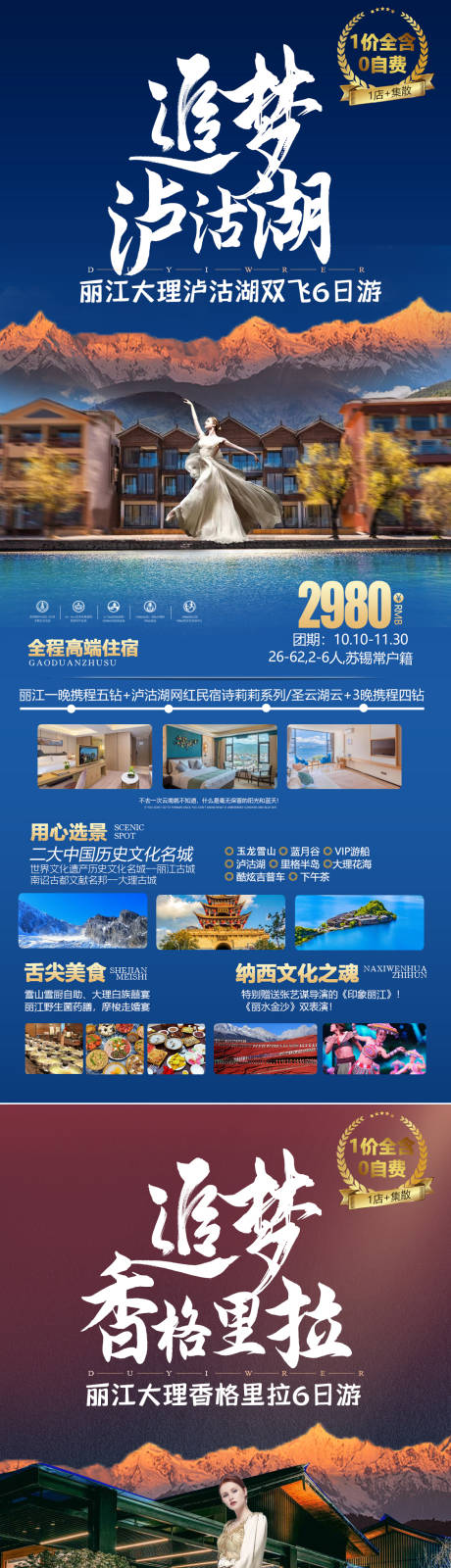 编号：20221020095230938【享设计】源文件下载-泸沽湖旅游海报