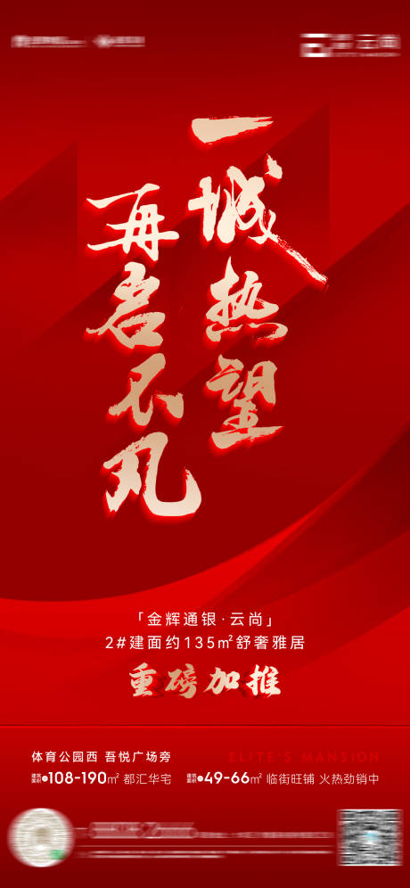 源文件下载【享设计】搜索编号：28890012659872776【地产加推热销大字报红金海报】