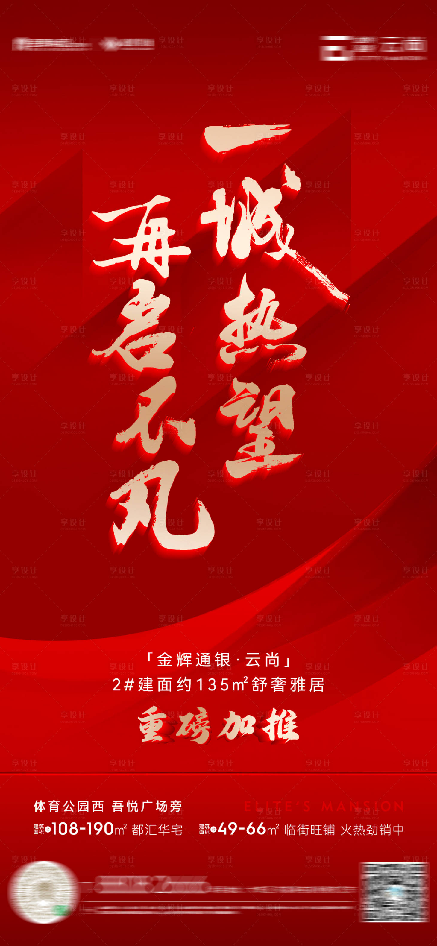 源文件下载【享设计】搜索编号：28890012659872776【地产加推热销大字报红金海报】