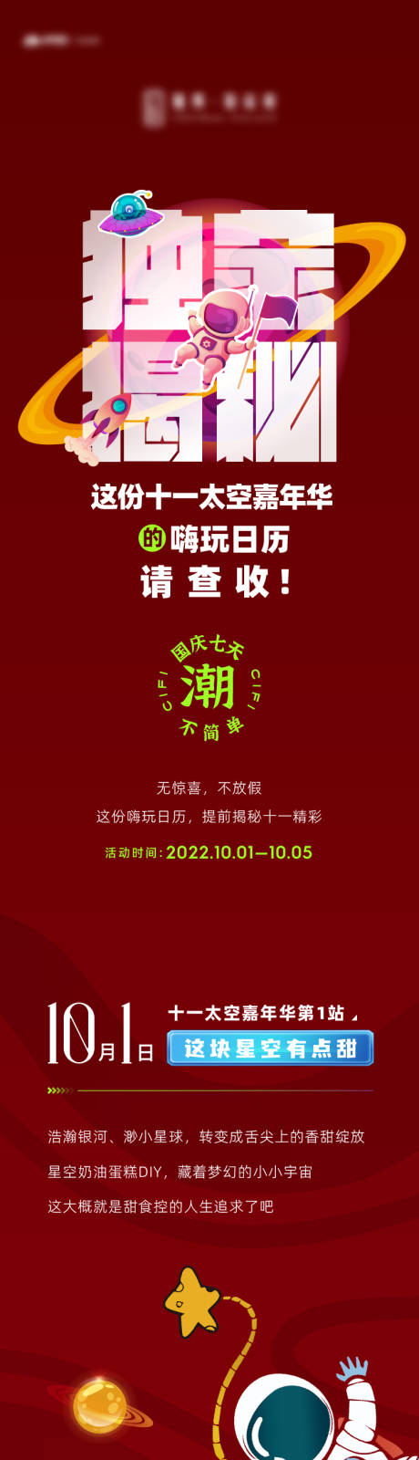 源文件下载【太空主题暖场活动长图】编号：11890012560521375