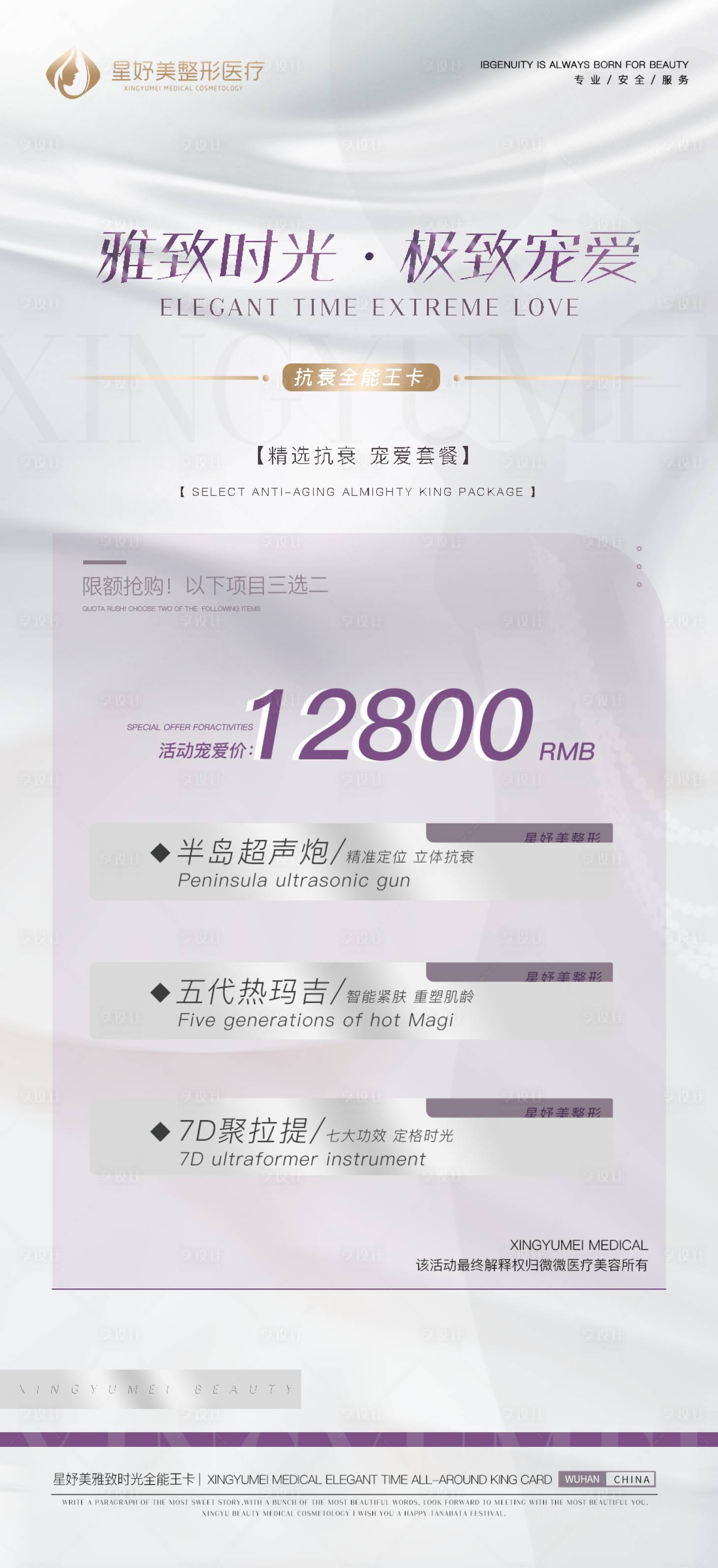 源文件下載【享設計】搜索編號：23960012733667322【醫(yī)美價格促銷海報】