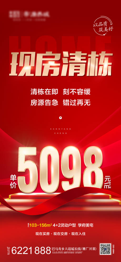 源文件下载【地产现房清栋红金海报】编号：20221029084739983