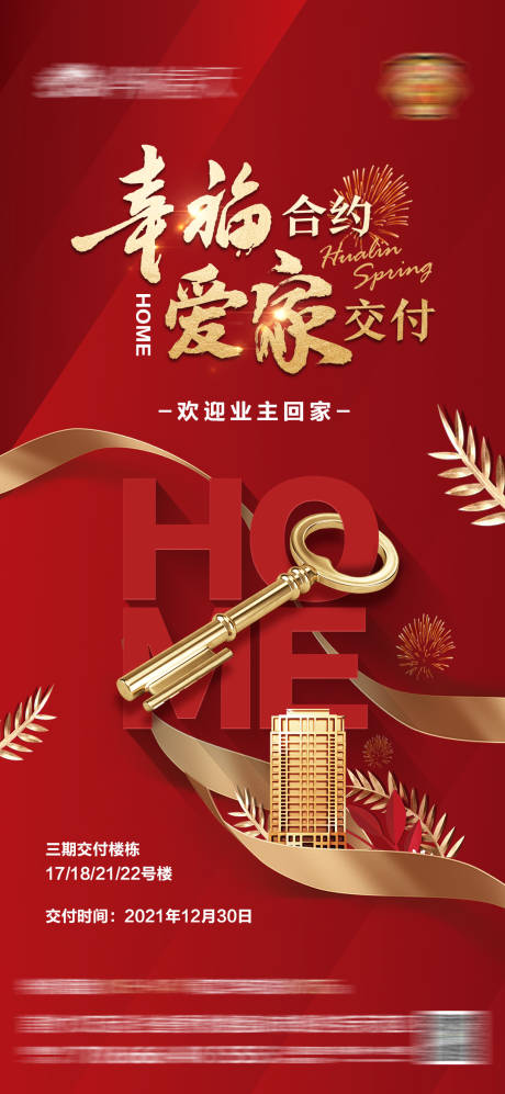 源文件下载【地产交付红金质感海报】编号：89510013029044550