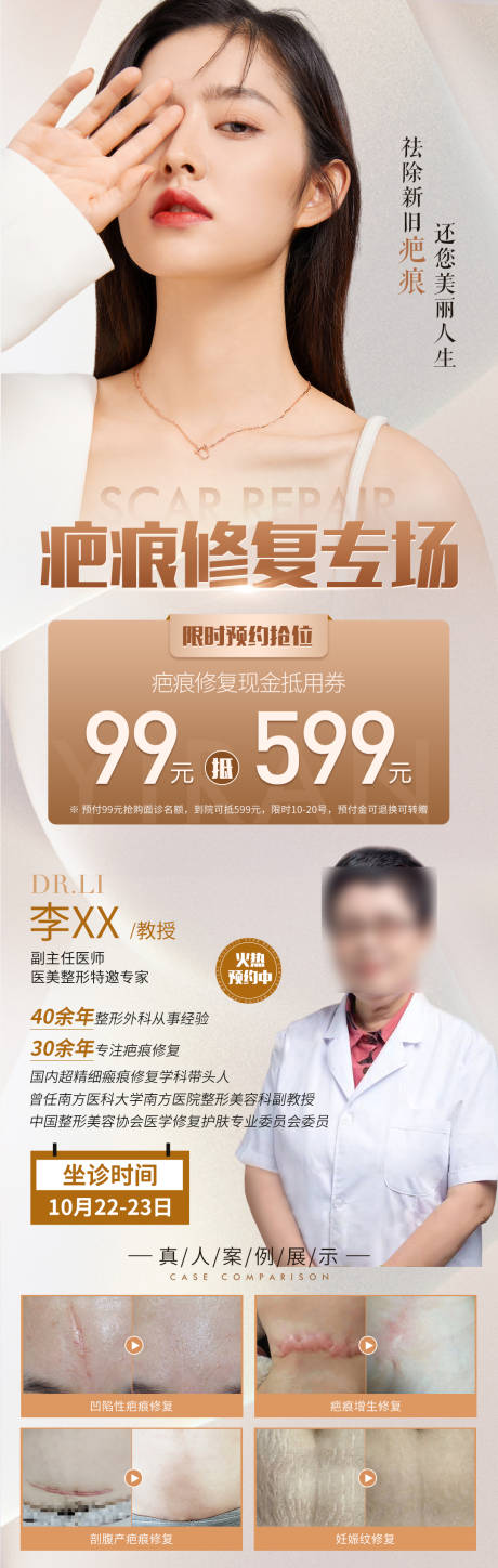源文件下載【疤痕修復海報】編號：70360012910356679