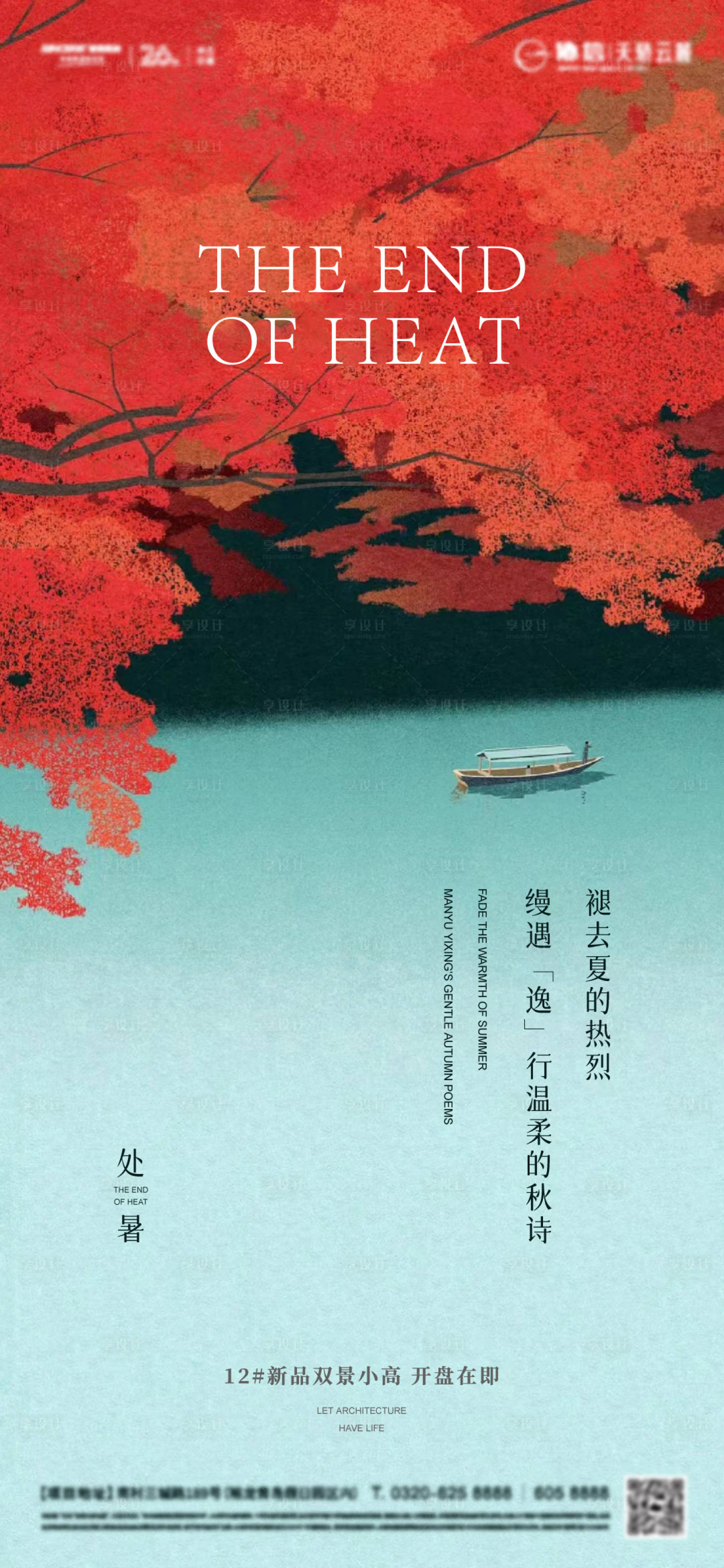 源文件下载【享设计】搜索编号：40660012822013011【处暑海报】