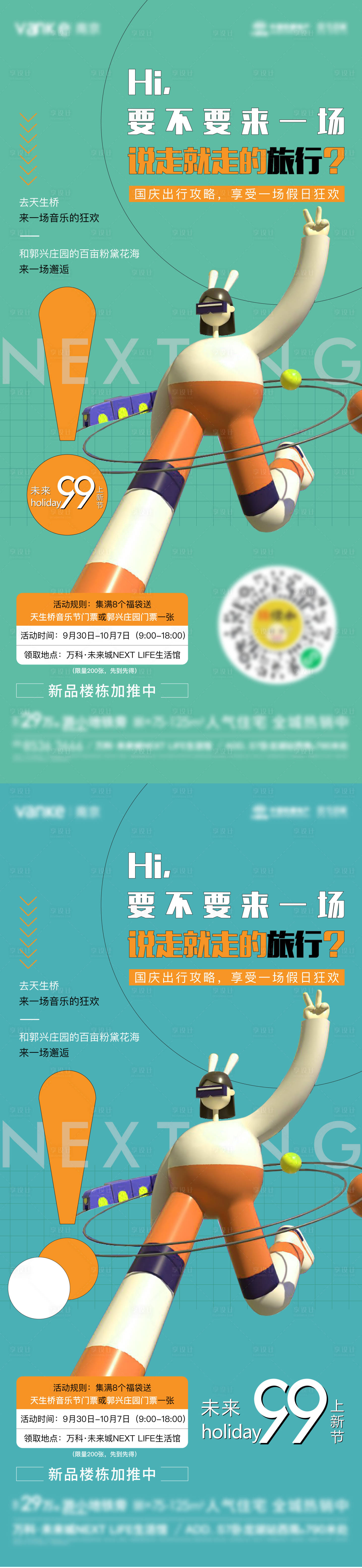 源文件下載【享設計】搜索編號：54440012594294655【地產國慶旅行海報】