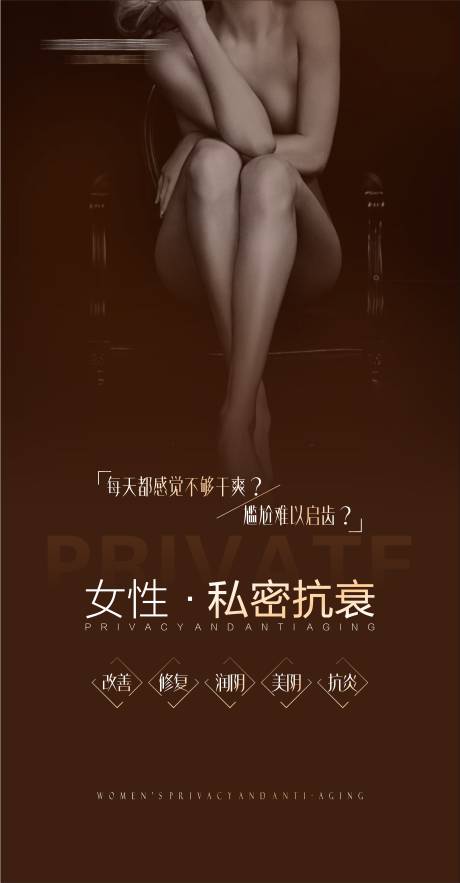 源文件下载【女性私密抗衰海报】编号：15010012877707000