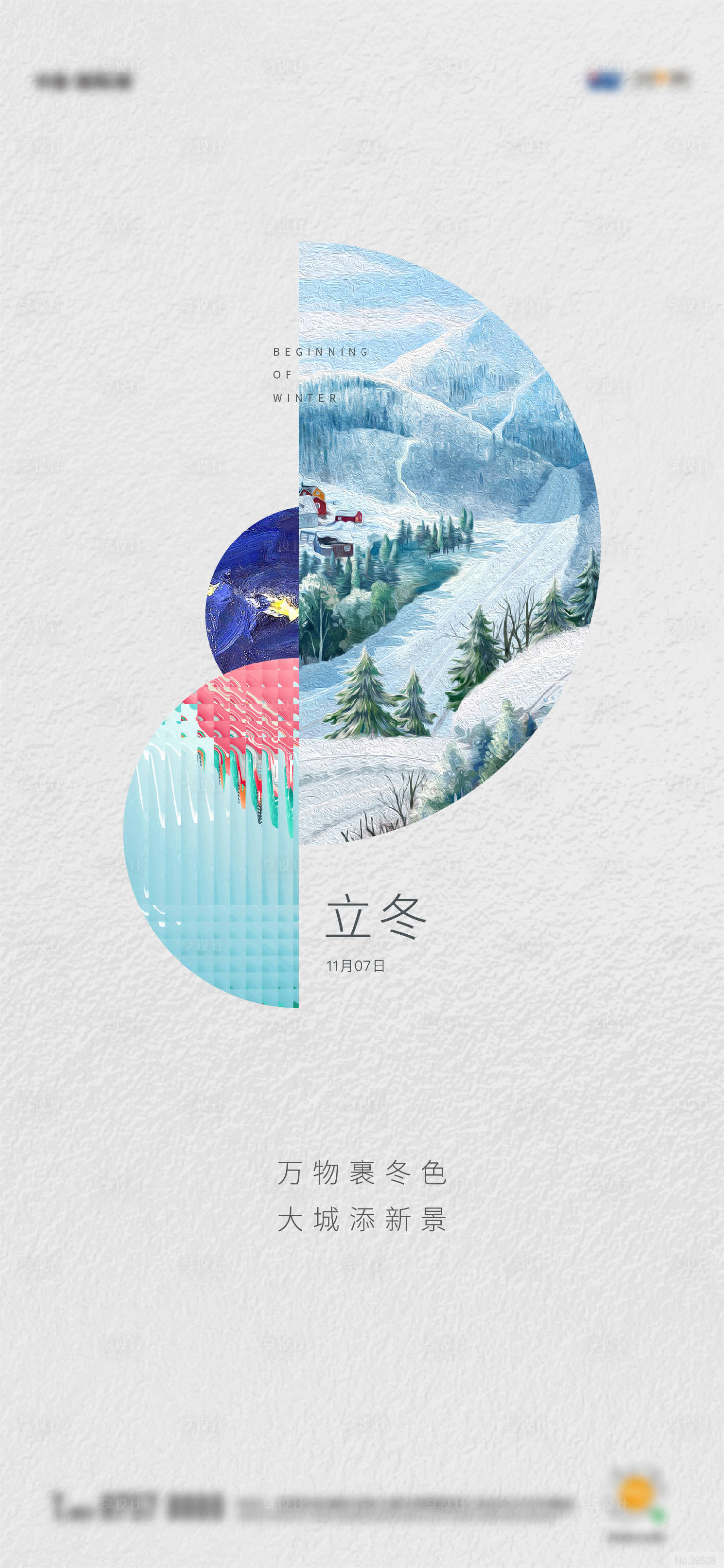 源文件下載【享設計】搜索編號：51190012856091864【地產立冬節氣移動端海報】