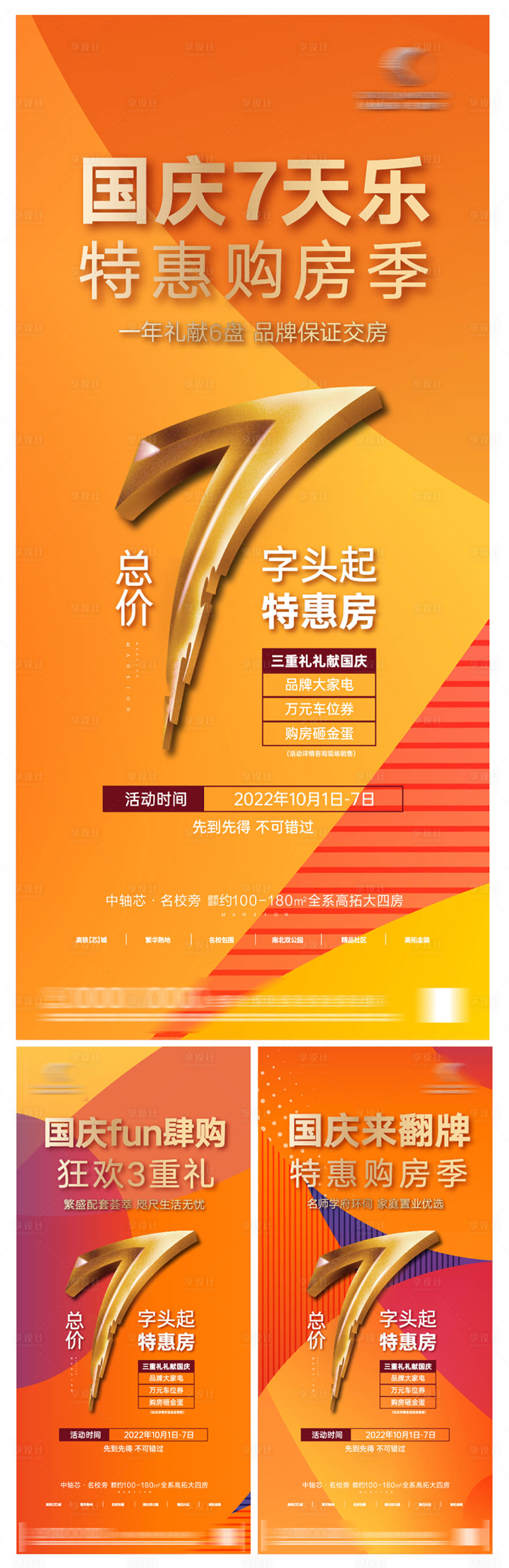 源文件下载【国庆特惠购房季活动海报】编号：25890012742282010