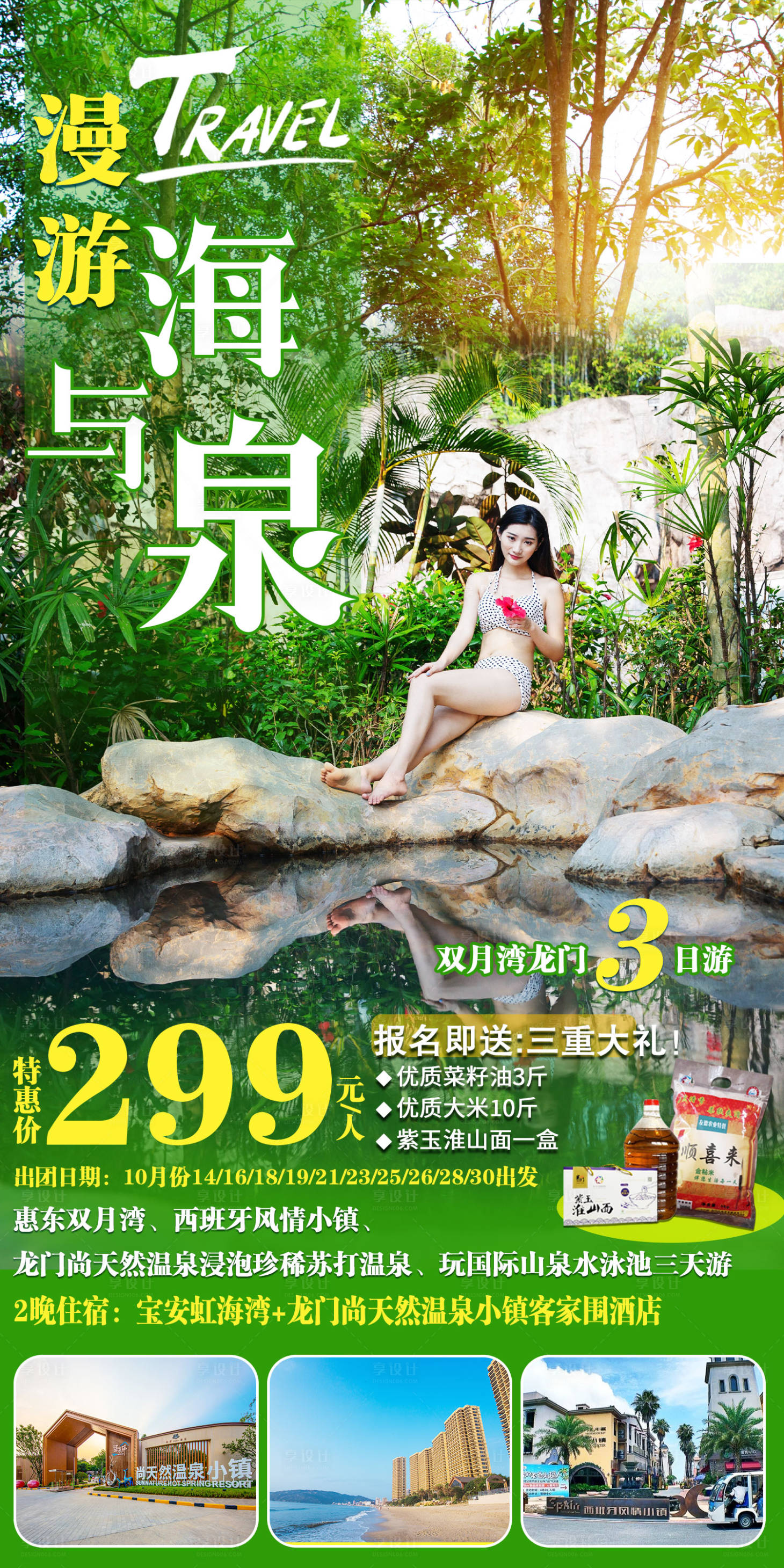 源文件下载【享设计】搜索编号：49170012654222703【双月湾旅游海报】