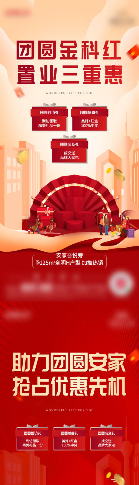 源文件下載【享設計】搜索編號：23490012652294407【地產團圓三重禮海報】