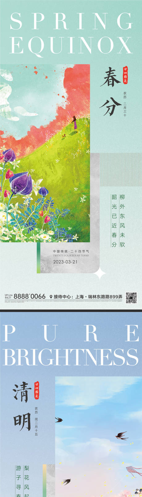 源文件下载【春分清明谷雨节气海报】编号：57400012624724666